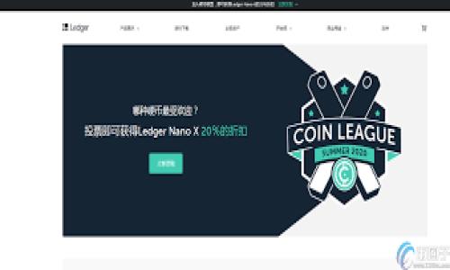 注意：由于安全和隐私原因，我无法提供或链接到软件的下载或安装包。如果您对tpWallet或类似应用有任何疑问，请参考官方网站或官方支持渠道。

以下是您请求的内容。



bianqiot深入解读tpWallet旧版本安装包使用指南：安全性、功能与用户体验全解析/bianqiot
```

关键词

tpWallet, 旧版本, 安装包, 用户体验/guanjianci
```

在数字货币及区块链技术逐渐发展的今天，电子钱包的使用已经成为许多用户日常生活中不可或缺的一部分。其中，tpWallet作为一款备受欢迎的数字资产管理工具，尤其在其旧版本中存在独特的吸引力和参考价值。尽管新版本不断推出更新功能，但旧版的安装包有时能为一些用户提供更合适的操作体验。本文将对tpWallet旧版本安装包进行深入分析，包括它的安全性、功能性和用户体验等多个方面。

一、tpWallet旧版本的安全性
安全性是任何数字钱包用户最为关注的关键因素之一。在讨论tpWallet旧版本的安全性之前，我们首先需要理解它所基于的技术架构和数字货币的交易流程。

tpWallet的设计遵循了现代电子钱包的标准安全协议，通过数据加密、私钥管理和用户身份验证确保每一笔交易的安全。然而，旧版本的tpWallet在某些方面可能会存在风险。

首先，随着安全技术的进步，旧版的加密算法可能已经被现代攻击手段所破解，从而导致用户资产的潜在泄露。因此，在安装旧版本之前，用户需要仔细考虑自己是否能承受这种安全隐患。

其次，旧版软件可能没有最新的漏洞修复，这意味着其中存在的已知安全漏洞可能仍然未被修补，黑客可以利用这些漏洞进行攻击。例如，如果一个用户在使用旧版本时连接到不安全的公共WiFi网络，极有可能面临数据被截获和资产被盗的风险。

因此，用户在考虑安装tpWallet旧版本时，需确保自己了解该版本的安全性，并采取相应的安全措施，例如使用VPN、定期更换密码和启用双因素认证。

二、tpWallet旧版本的特色功能
虽然新版本的tpWallet通常会引入更多的先进功能和用户界面改进，但旧版本同样具有其独特的功能。许多老用户可能会选择继续使用旧版，因为他们已经习惯了其界面和操作方式。

旧版本的tpWallet往往因为其简约的设计和高效的交易处理速度而受到欢迎。相对于新版本来说，旧版在某些功能上可能更加稳定且减少了闪退与崩溃的风险。对于某些用户而言，简单直接的用户体验比那些复杂的新功能更为重要。

例如，在资金转账和交易流程方面，tpWallet旧版可能具有更为直观的操作步骤，从而减少用户的学习成本。此外，一些用户发现旧版提供的某些交易工具比新版本更加符合他们的习惯。

旧版本的设计也往往考虑到低配置设备的用户，可能在资源占用和流畅性上表现更佳。对于那些不需要高频次交易的用户来说，旧版本的功能依然足够强大，可以满足他们的需求。

三、用户体验与社区反馈
用户体验在任何软件的使用过程中都是至关重要的。在tpWallet的旧版本中，许多用户向我们反馈了他们在使用过程中的感受和意见。

一些用户表示，tpWallet旧版的界面清晰，操作流程简单，特别适合初学者。对于刚入门的数字货币用户来说，其购物清单、交易记录等功能都显得极其实用。而一些高阶用户则更倾向于新版本中提供的高级功能，但同时也表示旧版本在基本交易中的可靠性让他们安心。

当然，也有用户对旧版本提出了一些批评意见。例如，由于旧版本可能缺乏某些新兴加密货币的支持，用户在进行多币种交易时可能会面临一定的限制。此外，旧版本的数据更新速度可能相对较慢，造成某些用户在一些重要交易上错失良机。

最终，用户体验的好坏往往取决于每个人的期望和需求，关键在于用户在选择使用哪个版本时，能够明晰自己的使用场景，并找到最符合自身需求的版本。

四、常见问题解答

问题1：tpWallet旧版本与新版本有什么区别？
在选择使用tpWallet的旧版本或新版本时，用户往往会有许多疑问，尤其是它们之间的主要区别。

首先，从界面设计上来看，新版本通常采用更为现代的设计风格，给予用户更好的视觉体验。相比之下，旧版本的界面相对保守，可能没有那么多的美学和交互设计的考虑。

其次，功能上，新版本往往会引入最新的加密技术、安全协议以及更丰富的交易功能。例如，某些新版本可能增加了对DeFi、NFT等新兴领域的支持，同时也了用户在资产管理方面的便利性。

另外，在安全性方面，新版通常会修复旧版中的已知漏洞，增强防护措施。用户在选择哪个版本时需要仔细评估自己对功能性、安全性的需求。

总的来说，旧版的优点在于其简单稳定，适合对功能要求不高的用户，而新版本则更适合愿意尝试新功能并关心最新安全性的用户。

问题2：如何安全地使用tpWallet旧版本？
使用任何旧版本软件时，用户都需要特别关注安全性，以避免潜在的财产损失。

首先，用户应确保从官方或可靠的渠道下载旧版本安装包，避免通过不明链接下载可能被篡改的文件。

其次，确保设备上的安全防护措施已到位。这包括使用强密码、启用双因素认证，并确保安装了最新的杀毒软件，以防止恶意软件的入侵。

用户还应该定期备份钱包文件和私钥，将其保存在安全的地方，以防止意外丢失。如果需要在公共网络上访问钱包，用户应该使用VPN来保护数据传输的安全。

此外，始终保持对tpWallet官方公告的关注，及时了解软件的安全更新和潜在漏洞，并在有必要时及时更换至更新版本。

问题3：在什么情况下我应该升级到tpWallet的新版本？
有时候，用户可能对继续使用旧版本有着固执的看法，但在特定的情况下，升级到新版本可能是个明智的选择。

首先，如果用户发现自己经常遇到旧版的bug、崩溃或闪退现象，尤其是在执行交易时，这可能是升级的重要理由。软件的更新通常会伴随漏洞的修复，新的功能或改进可能会大大提升用户的使用体验。

其次，社会及行业的变化也推动着软件的演进。例如，DeFi、NFT等新的财务活动可能在新版本中提供了更多的支持和便利。对于那些希望探索新领域的用户来说，升级能带来更多的机会。

最后，在安全性方面，如果tpWallet的旧版本被官方确认存在重大的安全隐患而未能迅速修复，用户有必要考虑转向新版本以确保数字资产的安全。

总之，用户需要评估自身的使用需求、软件的稳定性及安全性，做出是否升级的合理选择。

通过以上内容，我们深入解析了tpWallet旧版本安装包的使用指南，涵盖了它的安全性、功能性及用户体验等方面重要的信息，希望能够帮助用户更好地了解和使用此款数字钱包。