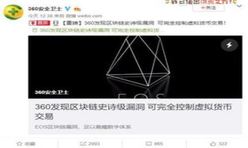 注意：由于安全和隐私原因，我无法提供或链接到软件的下载或安装包。如果您对tpWallet或类似应用有任何疑问，请参考官方网站或官方支持渠道。

以下是您请求的内容。



bianqiot深入解读tpWallet旧版本安装包使用指南：安全性、功能与用户体验全解析/bianqiot
```

关键词

tpWallet, 旧版本, 安装包, 用户体验/guanjianci
```

在数字货币及区块链技术逐渐发展的今天，电子钱包的使用已经成为许多用户日常生活中不可或缺的一部分。其中，tpWallet作为一款备受欢迎的数字资产管理工具，尤其在其旧版本中存在独特的吸引力和参考价值。尽管新版本不断推出更新功能，但旧版的安装包有时能为一些用户提供更合适的操作体验。本文将对tpWallet旧版本安装包进行深入分析，包括它的安全性、功能性和用户体验等多个方面。

一、tpWallet旧版本的安全性
安全性是任何数字钱包用户最为关注的关键因素之一。在讨论tpWallet旧版本的安全性之前，我们首先需要理解它所基于的技术架构和数字货币的交易流程。

tpWallet的设计遵循了现代电子钱包的标准安全协议，通过数据加密、私钥管理和用户身份验证确保每一笔交易的安全。然而，旧版本的tpWallet在某些方面可能会存在风险。

首先，随着安全技术的进步，旧版的加密算法可能已经被现代攻击手段所破解，从而导致用户资产的潜在泄露。因此，在安装旧版本之前，用户需要仔细考虑自己是否能承受这种安全隐患。

其次，旧版软件可能没有最新的漏洞修复，这意味着其中存在的已知安全漏洞可能仍然未被修补，黑客可以利用这些漏洞进行攻击。例如，如果一个用户在使用旧版本时连接到不安全的公共WiFi网络，极有可能面临数据被截获和资产被盗的风险。

因此，用户在考虑安装tpWallet旧版本时，需确保自己了解该版本的安全性，并采取相应的安全措施，例如使用VPN、定期更换密码和启用双因素认证。

二、tpWallet旧版本的特色功能
虽然新版本的tpWallet通常会引入更多的先进功能和用户界面改进，但旧版本同样具有其独特的功能。许多老用户可能会选择继续使用旧版，因为他们已经习惯了其界面和操作方式。

旧版本的tpWallet往往因为其简约的设计和高效的交易处理速度而受到欢迎。相对于新版本来说，旧版在某些功能上可能更加稳定且减少了闪退与崩溃的风险。对于某些用户而言，简单直接的用户体验比那些复杂的新功能更为重要。

例如，在资金转账和交易流程方面，tpWallet旧版可能具有更为直观的操作步骤，从而减少用户的学习成本。此外，一些用户发现旧版提供的某些交易工具比新版本更加符合他们的习惯。

旧版本的设计也往往考虑到低配置设备的用户，可能在资源占用和流畅性上表现更佳。对于那些不需要高频次交易的用户来说，旧版本的功能依然足够强大，可以满足他们的需求。

三、用户体验与社区反馈
用户体验在任何软件的使用过程中都是至关重要的。在tpWallet的旧版本中，许多用户向我们反馈了他们在使用过程中的感受和意见。

一些用户表示，tpWallet旧版的界面清晰，操作流程简单，特别适合初学者。对于刚入门的数字货币用户来说，其购物清单、交易记录等功能都显得极其实用。而一些高阶用户则更倾向于新版本中提供的高级功能，但同时也表示旧版本在基本交易中的可靠性让他们安心。

当然，也有用户对旧版本提出了一些批评意见。例如，由于旧版本可能缺乏某些新兴加密货币的支持，用户在进行多币种交易时可能会面临一定的限制。此外，旧版本的数据更新速度可能相对较慢，造成某些用户在一些重要交易上错失良机。

最终，用户体验的好坏往往取决于每个人的期望和需求，关键在于用户在选择使用哪个版本时，能够明晰自己的使用场景，并找到最符合自身需求的版本。

四、常见问题解答

问题1：tpWallet旧版本与新版本有什么区别？
在选择使用tpWallet的旧版本或新版本时，用户往往会有许多疑问，尤其是它们之间的主要区别。

首先，从界面设计上来看，新版本通常采用更为现代的设计风格，给予用户更好的视觉体验。相比之下，旧版本的界面相对保守，可能没有那么多的美学和交互设计的考虑。

其次，功能上，新版本往往会引入最新的加密技术、安全协议以及更丰富的交易功能。例如，某些新版本可能增加了对DeFi、NFT等新兴领域的支持，同时也了用户在资产管理方面的便利性。

另外，在安全性方面，新版通常会修复旧版中的已知漏洞，增强防护措施。用户在选择哪个版本时需要仔细评估自己对功能性、安全性的需求。

总的来说，旧版的优点在于其简单稳定，适合对功能要求不高的用户，而新版本则更适合愿意尝试新功能并关心最新安全性的用户。

问题2：如何安全地使用tpWallet旧版本？
使用任何旧版本软件时，用户都需要特别关注安全性，以避免潜在的财产损失。

首先，用户应确保从官方或可靠的渠道下载旧版本安装包，避免通过不明链接下载可能被篡改的文件。

其次，确保设备上的安全防护措施已到位。这包括使用强密码、启用双因素认证，并确保安装了最新的杀毒软件，以防止恶意软件的入侵。

用户还应该定期备份钱包文件和私钥，将其保存在安全的地方，以防止意外丢失。如果需要在公共网络上访问钱包，用户应该使用VPN来保护数据传输的安全。

此外，始终保持对tpWallet官方公告的关注，及时了解软件的安全更新和潜在漏洞，并在有必要时及时更换至更新版本。

问题3：在什么情况下我应该升级到tpWallet的新版本？
有时候，用户可能对继续使用旧版本有着固执的看法，但在特定的情况下，升级到新版本可能是个明智的选择。

首先，如果用户发现自己经常遇到旧版的bug、崩溃或闪退现象，尤其是在执行交易时，这可能是升级的重要理由。软件的更新通常会伴随漏洞的修复，新的功能或改进可能会大大提升用户的使用体验。

其次，社会及行业的变化也推动着软件的演进。例如，DeFi、NFT等新的财务活动可能在新版本中提供了更多的支持和便利。对于那些希望探索新领域的用户来说，升级能带来更多的机会。

最后，在安全性方面，如果tpWallet的旧版本被官方确认存在重大的安全隐患而未能迅速修复，用户有必要考虑转向新版本以确保数字资产的安全。

总之，用户需要评估自身的使用需求、软件的稳定性及安全性，做出是否升级的合理选择。

通过以上内容，我们深入解析了tpWallet旧版本安装包的使用指南，涵盖了它的安全性、功能性及用户体验等方面重要的信息，希望能够帮助用户更好地了解和使用此款数字钱包。
