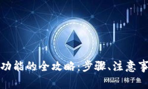 数字钱包取消快付功能的全攻略：步骤、注意事项与常见问题解答