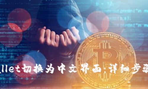 如何将tpWallet切换为中文界面：详细步骤与软件推荐