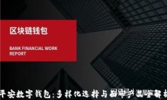 平安数字钱包：多样化选择与面市产品全解析