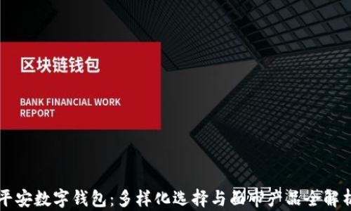 
平安数字钱包：多样化选择与面市产品全解析