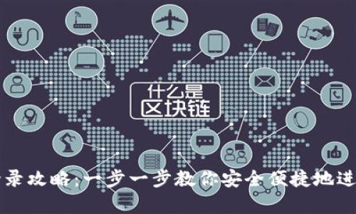 tpWallet观察钱包登录攻略：一步一步教你安全便捷地进入你的数字资产世界