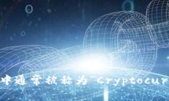 加密钱包在英文中通常被称为“Cryptocurrency Wall