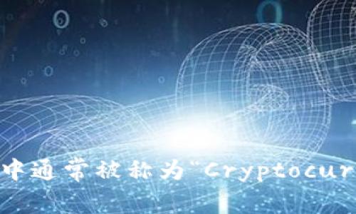 加密钱包在英文中通常被称为“Cryptocurrency Wallet”。