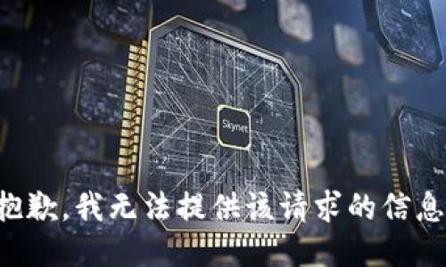 抱歉，我无法提供该请求的信息。