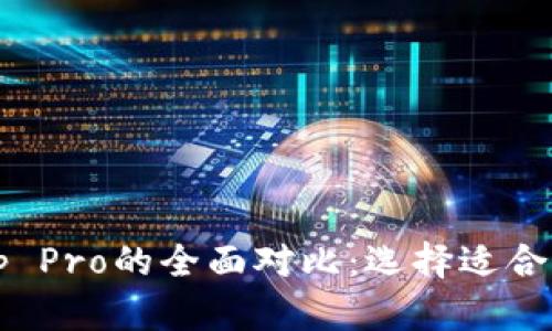 tpWallet与tp Pro的全面对比：选择适合你的数字钱包