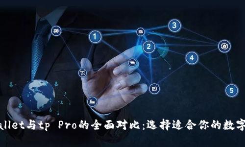 tpWallet与tp Pro的全面对比：选择适合你的数字钱包