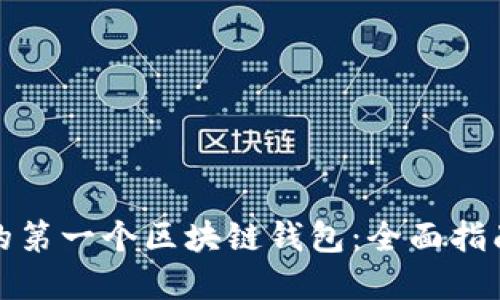 如何创建您的第一个区块链钱包：全面指南与实用模板