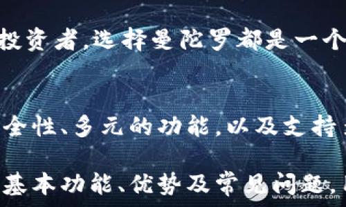   
曼陀罗数字钱包：开启数字加密资产的安全之门  

bianqiang/bianqiang  
数字钱包, 曼陀罗, 加密货币, 区块链/guanjianci  

引言  
在数字化时代，随着区块链和加密货币的迅猛发展，数字钱包成为管理和存储加密资产的重要工具。曼陀罗数字钱包以其独特的安全性和用户友好的界面，吸引了大量用户的关注。本文将详细介绍曼陀罗数字钱包的功能、优势以及使用方法，帮助用户全面了解这一数字资产管理工具。  

什么是曼陀罗数字钱包？  
曼陀罗数字钱包是一种存储和管理加密货币的应用程序，用户可以使用它来发送、接收和管理数字资产。与传统的钱包不同，曼陀罗数字钱包可以支持多种加密货币，并通过区块链技术保证交易的安全和透明。  

曼陀罗数字钱包不仅具有存储资产的功能，还提供了一个整合的平台，允许用户在同一界面下进行不同种类的交易。随着比特币、以太坊等加密货币的普及，越来越多的投资者开始重视数字钱包的安全性和易用性，而曼陀罗正是顺应这一需求而生。  

曼陀罗数字钱包的核心功能  
曼陀罗数字钱包提供了一系列的核心功能，使其在众多数字钱包中脱颖而出。以下是一些主要的功能：  

ul  
listrong多币种支持：/strong曼陀罗数字钱包支持多种主流加密货币，包括比特币、以太坊、莱特币等。用户可以在同一个钱包中管理多种资产，方便了日常的交易活动。/li  
listrong安全性保障：/strong曼陀罗数字钱包采用先进的加密技术，确保用户的私钥和资产安全。此外，支持双重身份验证，提高了账户安全级别。/li  
listrong用户友好界面：/strong操作界面设计，适合不同层次的用户使用。即便是初次接触数字货币的用户，也能快速上手。/li  
listrong快速交易：/strong曼陀罗数字钱包了交易流程，用户可以在几秒钟内完成交易，极大提升了使用的便利性。/li  
listrong资产管理工具：/strong内置的资产管理功能，可以帮助用户追踪市场动态，实时了解资产价值及变动。/li  
/ul  

曼陀罗数字钱包的优势  
使用曼陀罗数字钱包的用户享受多重优势，不仅在安全性方面有保障，同时在操作的便捷性和资产管理上也体现出了其独到之处。  

ul  
listrong安全性高：/strong曼陀罗数字钱包通过采用多重加密机制和冷存储手段，最大限度地降低了用户资产被盗或丢失的风险。/li  
listrong隐私保护：/strong用户的交易数据不易被外部监控和追踪，保障了用户的隐私安全。/li  
listrong便捷性：/strong无论是在电脑上还是移动设备上，用户都可以随时随地访问和管理自己的数字资产，极大方便了生活与工作。/li  
listrong社区支持：/strong曼陀罗数字钱包背后有一个活跃的用户社区，用户能够在其中寻找到解答和技术支持。/li  
listrong实时更新：/strong团队持续进行技术更新，确保钱包能兼容最新的加密货币和交易技术。/li  
/ul  

如何使用曼陀罗数字钱包？  
使用曼陀罗数字钱包的步骤相对简单，以下是具体操作流程：  

ol  
listrong下载与安装：/strong访问曼陀罗官网，选择合适的版本进行下载并安装。此外，还可以通过应用商店下载移动端应用。/li  
listrong创建账户：/strong启动应用后，根据提示创建新账户，设置安全密码，并备份助记词，以便日后恢复账户。/li  
listrong充值：/strong用户可以通过从其他钱包转账或购买功能，将加密货币充值到曼陀罗数字钱包中。/li  
listrong执行交易：/strong用户可以通过输入对方钱包地址和交易金额，进行加密货币的发送与接收。系统将即时处理交易请求。/li  
listrong资产管理：/strong用户可以随时查看资产情况，进行买卖或实时监控市场动态，以做出明智的投资决策。/li  
/ol  

常见问题解答  

问题一：曼陀罗数字钱包安全吗？  
曼陀罗数字钱包在安全设计方面做了大量工作，确保用户资产和交易数据的安全性。  

首先，曼陀罗钱包采用了先进的加密技术，对用户的私钥、密码和账户信息进行了加密处理。即便是黑客入侵，也无法直接获取用户的敏感信息。其次，曼陀罗数字钱包提供了双重身份验证功能，用户在交易时需要通过额外的验证步骤，提高了安全防护。  

另外，曼陀罗钱包采用了冷钱包存储的机制，将大部分数字货币储存在离线状态，避免了在线交易中可能遭受的攻击。这种方法极大提升了资产的安全性，大幅降低了被盗风险。  

然而，用户在使用曼陀罗数字钱包时，仍需谨慎。建议定期更新密码，使用复杂且独特的密码防止轻易被破解。此外，用户还应加强个人设备的安全，定期扫描病毒和恶意软件，确保电器设备本身的安全。  

总之，曼陀罗数字钱包在安全措施上是非常扎实的，但用户自身的使用习惯也是保护资产安全的重要因素。  

问题二：如何恢复丢失的曼陀罗数字钱包账户？  
在使用曼陀罗数字钱包时，账户的恢复是一个不容忽视的重要环节，尤其是助记词的备份。  

一旦用户忘记密码或丢失手机，仍然可以通过助记词恢复钱包。助记词是由一组单词组成的，用户在创建钱包时，会被提示记录下这些单词，这些单词可以视作用户账户的“钥匙”。  

若用户需要恢复钱包，只需下载并安装曼陀罗钱包应用，选择“恢复账户”功能，按照系统的提示输入之前记录的助记词。完成后，用户将能重新访问自己的账户，并找回存储在钱包中的所有资产。  

为了确保账户的安全，尽量在安全的地方备份并保存助记词，避免将助记词存储在在线设备上。同时，定期检查备份的完整性和可用性，保证在关键时刻能够快速恢复账户。若账户 histórico 的内容涉及到大量资产，建议使用冷存储的方式长久保存这些助记词，避免因意外情况导致的损失。  

问题三：曼陀罗数字钱包支持哪些加密货币？  
在选择数字钱包时，用户往往会考虑所需支持的加密货币种类。曼陀罗数字钱包的一个显著优势是其支持多种主流加密货币，能满足不同用户的需求。  

目前，曼陀罗数字钱包支持的主要加密货币种类包括比特币（BTC）、以太坊（ETH）、莱特币（LTC）、和比特币现金（BCH）等。这四种加密货币是数字货币市场上最常见和最受欢迎的币种，用户通过曼陀罗数字钱包可以轻松管理这些资产。  

曼陀罗钱包也在不断扩展其支持的货币范围，并随时更新以支持新出现的有潜力的加密货币。在未来，曼陀罗数字钱包可能还会引入更多的新币种，以吸引更广泛的用户群体。  

总之，曼陀罗数字钱包凭借其多币种支持，安全性高、使用便捷等特点，成为了数字资产管理的优选工具。无论是对新手用户还是资深投资者，选择曼陀罗都是一个稳健的选择。  

总结  
在这个数字货币飞速发展的时代，选择一款安全、便捷且功能全面的数字钱包是每位投资者的需求。曼陀罗数字钱包通过其出色的安全性、多元的功能，以及支持多种加密货币，成为众多用户的首选。  

无论你是初学者，还是希望在数字资产管理中实现更高效率的用户，曼陀罗数字钱包都有能力为你提供优质的服务。通过了解钱包的基本功能、优势及常见问题，用户可以更好地使用这一工具，保障自己的资产安全，从而在这个充满机会与挑战的新兴市场中，开拓出自己的一片天地。
