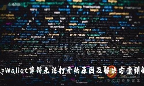 tpWallet薄饼无法打开的原因及解决方案详解