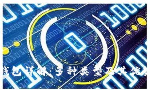 数字币钱包详解：多种类型及其优势与劣势