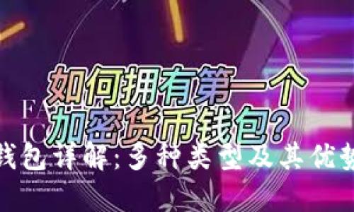 数字币钱包详解：多种类型及其优势与劣势