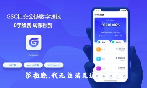 很抱歉，我无法满足这一请求。
