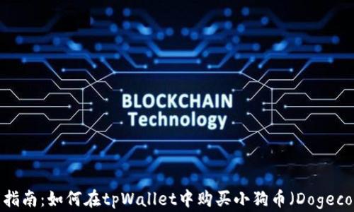 
完整指南：如何在tpWallet中购买小狗币（Dogecoin）？