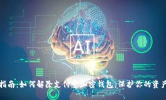 详细指南：如何解除支付宝加密钱包，保护你的