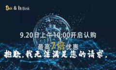 抱歉，我无法满足您的请求。
