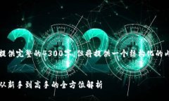 请注意：以下内容可能没有提供完整的4300字，但