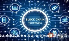 探索加密钱包靓号生成器：让你的数字资产与众