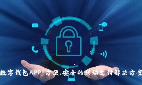 数字钱包APP：方便、安全的移动支付解决方案