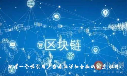 思考一个吸引用户查看且详细全面的优秀，放进