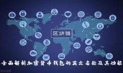 全面解析加密货币钱包的英文名称及其功能