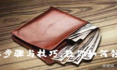 数字货币钱包：具体步骤与技巧，教你如何领取