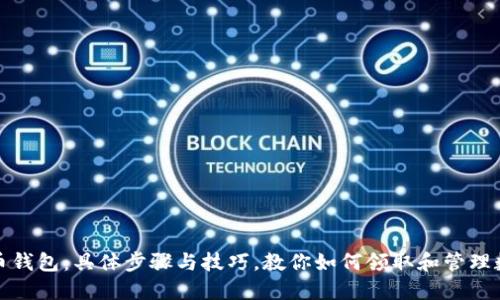数字货币钱包：具体步骤与技巧，教你如何领取和管理数字资产