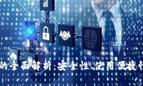 区块链钱包的全面解析：安全性、使用便捷性与未来展望