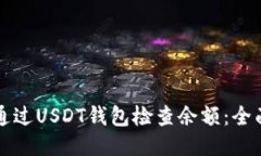 如何通过USDT钱包检查余额：全面指南
