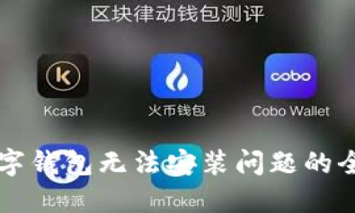 解决数字钱包无法安装问题的全面指南