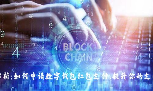 全面解析：如何申请数字钱包红包支付，提升你的支付体验