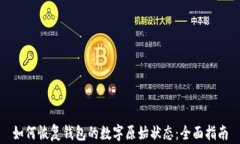如何恢复钱包的数字原始状态：全面指南