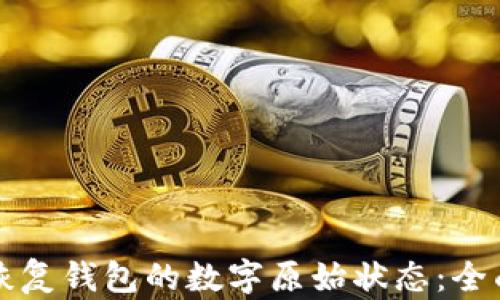 
如何恢复钱包的数字原始状态：全面指南