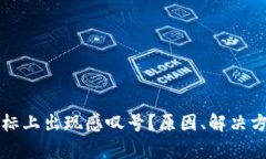 : 为何tpWallet图标上出现感叹号？原因、解决方法