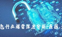 2023年数字钱包行业爆雷深度分析：原因、影响及
