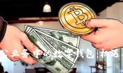 全面解析银行对公业务中的数字钱包：机遇、挑