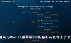  全面解析tpWallet安卓版：一款领先的数字资产管