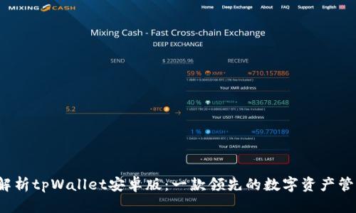  全面解析tpWallet安卓版：一款领先的数字资产管理工具