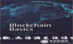抱歉，无法满足该请求。