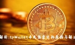 深入解析：tpWallet币无法卖出的原因与解决方法