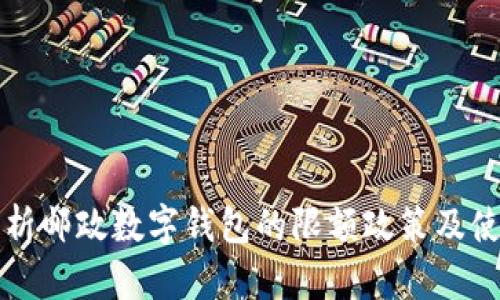 深入解析邮政数字钱包的限额政策及使用指南