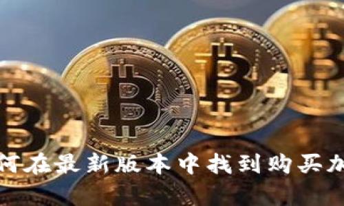  探索tpWallet：如何在最新版本中找到购买加密货币的最佳途径