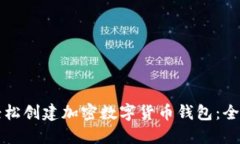 如何轻松创建加密数字货币钱包：全面指南