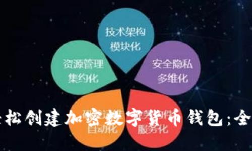 如何轻松创建加密数字货币钱包：全面指南