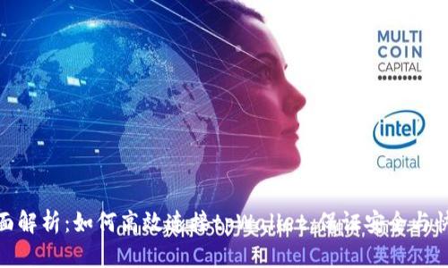全面解析：如何高效连接tpWallet，保证安全与快捷