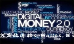 全面解析：如何高效连接tpWallet，保证安全与快捷