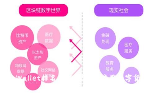 全面解析tpWallet排名：如何理解和应用数字货币钱包排名