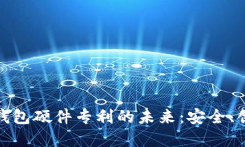探索数字货币钱包硬件专利的未来：安全、创新与市场趋势