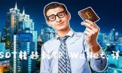 如何将火币上的USDT转移到TP Wallet：详细教程与实